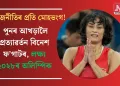 ৰাজনীতিৰ প্ৰতি মোহভংগ! পুনৰ আখড়ালৈ প্ৰত্যাৱৰ্তন বিনেশ ফ’গাটৰ, লক্ষ্য ২০২৮ৰ অলিম্পিক