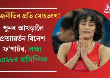 ৰাজনীতিৰ প্ৰতি মোহভংগ! পুনৰ আখড়ালৈ প্ৰত্যাৱৰ্তন বিনেশ ফ’গাটৰ, লক্ষ্য ২০২৮ৰ অলিম্পিক