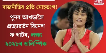 ৰাজনীতিৰ প্ৰতি মোহভংগ! পুনৰ আখড়ালৈ প্ৰত্যাৱৰ্তন বিনেশ ফ’গাটৰ, লক্ষ্য ২০২৮ৰ অলিম্পিক