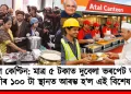 অটল কেণ্টিন: মাত্ৰ ৫ টকাত দুবেলা ভৰপেট আহাৰ; দিল্লীৰ ১০০ টা স্থানত আৰম্ভ হ’ল এই বিশেষ সেৱা