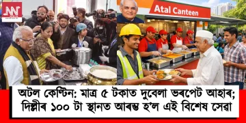 অটল কেণ্টিন: মাত্ৰ ৫ টকাত দুবেলা ভৰপেট আহাৰ; দিল্লীৰ ১০০ টা স্থানত আৰম্ভ হ’ল এই বিশেষ সেৱা
