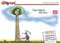 অঘৈয়া হুলঃ নিতুপৰ্ণ ৰাজবংশীৰ কাৰ্টুন
