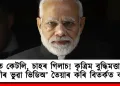 হাতত কেটলি, চাহৰ গিলাচ! কৃত্ৰিম বুদ্ধিমত্তাৰ দ্বাৰা মোদীৰ ভুৱা ভিডিঅ’ তৈয়াৰ কৰি বিতৰ্কত কংগ্ৰেছ