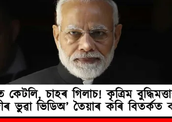 হাতত কেটলি, চাহৰ গিলাচ! কৃত্ৰিম বুদ্ধিমত্তাৰ দ্বাৰা মোদীৰ ভুৱা ভিডিঅ’ তৈয়াৰ কৰি বিতৰ্কত কংগ্ৰেছ