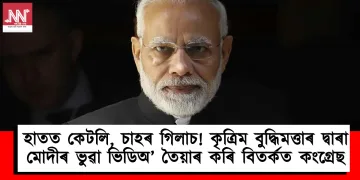 হাতত কেটলি, চাহৰ গিলাচ! কৃত্ৰিম বুদ্ধিমত্তাৰ দ্বাৰা মোদীৰ ভুৱা ভিডিঅ’ তৈয়াৰ কৰি বিতৰ্কত কংগ্ৰেছ