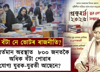 হিতাধিকাৰী বঁটা! সন্মানপ্ৰাপ্তৰ ৮০০ গৰাকীয়ে শুদ্ধ অসমীয়া গদ্য লিখিব পাৰিবনে?