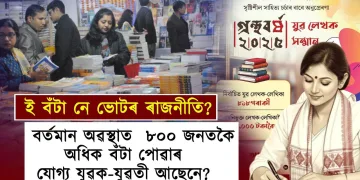 হিতাধিকাৰী বঁটা! সন্মানপ্ৰাপ্তৰ ৮০০ গৰাকীয়ে শুদ্ধ অসমীয়া গদ্য লিখিব পাৰিবনে?