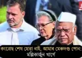 কংগ্ৰেছ শেষ হোৱা নাই, আমাৰ মেৰুদণ্ড পোন: মল্লিকাৰ্জুন খাৰ্গে