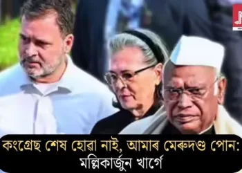 কংগ্ৰেছ শেষ হোৱা নাই, আমাৰ মেৰুদণ্ড পোন: মল্লিকাৰ্জুন খাৰ্গে