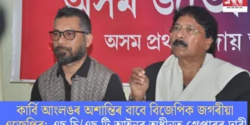 কাৰ্বি আংলঙৰ অশান্তিৰ বাবে বিজেপিকে জগৰীয়া এজেপিৰ; এছ চি/এছ টি আইনৰ অধীনত গ্ৰেপ্তাৰৰ দাবী