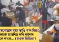 সামান্য ৰসগোল্লাৰ বাবে ভাঙি গ’ল বিয়া! সকলোকে আচৰিত কৰি কইনাৰ পৰিয়ালে ক’লে… (চাওক ভিডিঅ’)