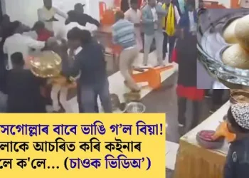 সামান্য ৰসগোল্লাৰ বাবে ভাঙি গ’ল বিয়া! সকলোকে আচৰিত কৰি কইনাৰ পৰিয়ালে ক’লে… (চাওক ভিডিঅ’)