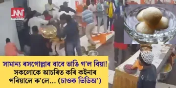সামান্য ৰসগোল্লাৰ বাবে ভাঙি গ’ল বিয়া! সকলোকে আচৰিত কৰি কইনাৰ পৰিয়ালে ক’লে… (চাওক ভিডিঅ’)