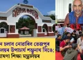 প্ৰশাসন চলাব নোৱাৰিব তেজপুৰ বিশ্ববিদ্যালয়ৰ উপাচাৰ্য শম্ভুনাথ সিঙে; ঘোষণা শিক্ষা মন্ত্ৰালয়ৰ