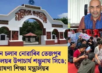প্ৰশাসন চলাব নোৱাৰিব তেজপুৰ বিশ্ববিদ্যালয়ৰ উপাচাৰ্য শম্ভুনাথ সিঙে; ঘোষণা শিক্ষা মন্ত্ৰালয়ৰ