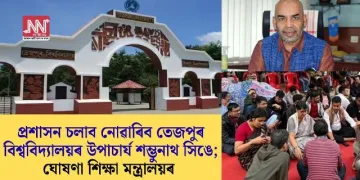 প্ৰশাসন চলাব নোৱাৰিব তেজপুৰ বিশ্ববিদ্যালয়ৰ উপাচাৰ্য শম্ভুনাথ সিঙে; ঘোষণা শিক্ষা মন্ত্ৰালয়ৰ