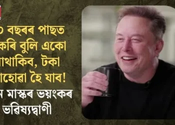 ২০ বছৰৰ পাছত চাকৰি বুলি একো নাথাকিব, টকা নোহোৱা হৈ যাব! ইলন মাস্কৰ ভয়ংকৰ ভৱিষ্যদ্বাণী