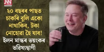 ২০ বছৰৰ পাছত চাকৰি বুলি একো নাথাকিব, টকা নোহোৱা হৈ যাব! ইলন মাস্কৰ ভয়ংকৰ ভৱিষ্যদ্বাণী