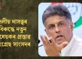 দলীয় দাসত্বৰ বিৰুদ্ধে নতুন বিধেয়কৰ প্ৰস্তাৱ কংগ্ৰেছ সাংসদৰ
