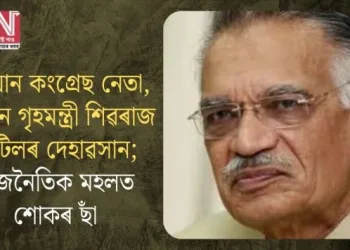 বৰ্ষীয়ান কংগ্ৰেছ নেতা, প্ৰাক্তন গৃহমন্ত্ৰী শিৱৰাজ পাটিলৰ দেহাৱসান; ৰাজনৈতিক মহলত শোকৰ ছাঁ