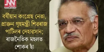 বৰ্ষীয়ান কংগ্ৰেছ নেতা, প্ৰাক্তন গৃহমন্ত্ৰী শিৱৰাজ পাটিলৰ দেহাৱসান; ৰাজনৈতিক মহলত শোকৰ ছাঁ