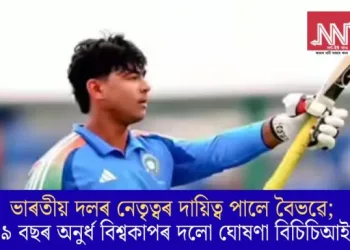 ভাৰতীয় দলৰ নেতৃত্বৰ দায়িত্ব পালে বৈভৱে; ১৯ বছৰ অনুৰ্ধ বিশ্বকাপৰ দলো ঘোষণা বিচিচিআইৰ
