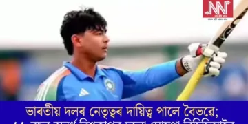 ভাৰতীয় দলৰ নেতৃত্বৰ দায়িত্ব পালে বৈভৱে; ১৯ বছৰ অনুৰ্ধ বিশ্বকাপৰ দলো ঘোষণা বিচিচিআইৰ
