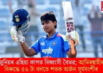 জুনিয়ৰ এছিয়া কাপত বিধ্বংসী বৈভৱ; আমিৰশ্বাহীৰ বিৰুদ্ধে ৫৬ টা বলতে শতক অৰ্জন সূৰ্যবংশীৰ