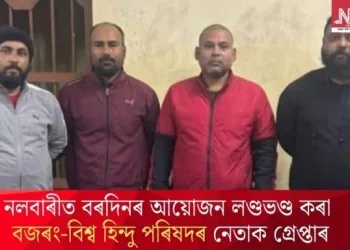 নলবাৰীত বৰদিনৰ আয়োজন লণ্ডভণ্ড কৰা বজৰং-বিশ্ব হিন্দু পৰিষদৰ নেতাক গ্ৰেপ্তাৰ