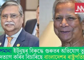 অপমান! ইউনুছৰ বিৰুদ্ধে গুৰুতৰ অভিযোগ তুলি পদত্যাগ কৰিব বিচাৰিছে বাংলাদেশৰ ৰাষ্ট্ৰপতিয়ে