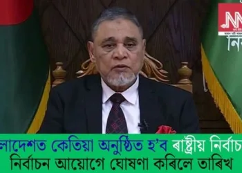 বাংলাদেশত কেতিয়া অনুষ্ঠিত হ’ব ৰাষ্ট্ৰীয় নিৰ্বাচন? নিৰ্বাচন আয়োগে ঘোষণা কৰিলে তাৰিখ