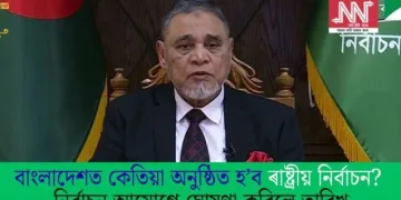 বাংলাদেশত কেতিয়া অনুষ্ঠিত হ’ব ৰাষ্ট্ৰীয় নিৰ্বাচন? নিৰ্বাচন আয়োগে ঘোষণা কৰিলে তাৰিখ