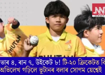 অভাৰ ৪, ৰান ৭, উইকেট ৮! টি-২০ ক্ৰিকেটত বিশ্ব অভিলেখ গঢ়িলে ভূটানৰ বলাৰ সোণম য়েশ্বেই  