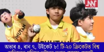 অভাৰ ৪, ৰান ৭, উইকেট ৮! টি-২০ ক্ৰিকেটত বিশ্ব অভিলেখ গঢ়িলে ভূটানৰ বলাৰ সোণম য়েশ্বেই  