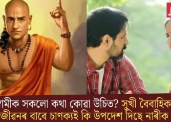 স্বামীক সকলো কথা কোৱা উচিত? সুখী বৈবাহিক জীৱনৰ বাবে চাণক্যই কি উপদেশ দিছে নাৰীক