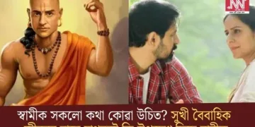 স্বামীক সকলো কথা কোৱা উচিত? সুখী বৈবাহিক জীৱনৰ বাবে চাণক্যই কি উপদেশ দিছে নাৰীক