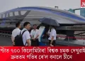 ঘণ্টাত ৭০০ কিলোমিটাৰ! বিশ্বক চমক দেখুৱাই দ্ৰুততম গতিৰ ৰে’ল বনালে চীনে