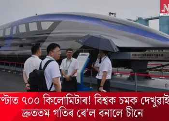 ঘণ্টাত ৭০০ কিলোমিটাৰ! বিশ্বক চমক দেখুৱাই দ্ৰুততম গতিৰ ৰে’ল বনালে চীনে