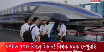 ঘণ্টাত ৭০০ কিলোমিটাৰ! বিশ্বক চমক দেখুৱাই দ্ৰুততম গতিৰ ৰে’ল বনালে চীনে