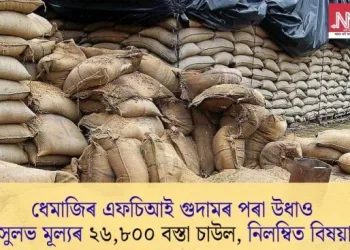 ধেমাজিৰ এফচিআই গুদামৰ পৰা উধাও সুলভ মূল্যৰ ২৬,৮০০ বস্তা চাউল, নিলম্বিত বিষয়া