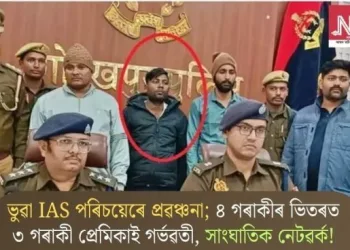 ভুৱা IAS পৰিচয়েৰে প্ৰৱঞ্চনা; ৪ গৰাকীৰ ভিতৰত ৩ গৰাকী প্ৰেমিকাই গৰ্ভৱতী, সাংঘাতিক নেটৱৰ্ক!