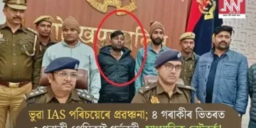 ভুৱা IAS পৰিচয়েৰে প্ৰৱঞ্চনা; ৪ গৰাকীৰ ভিতৰত ৩ গৰাকী প্ৰেমিকাই গৰ্ভৱতী, সাংঘাতিক নেটৱৰ্ক!