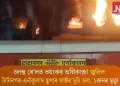 চলন্ত ৰে’লত ভয়ংকৰ অগ্নিকাণ্ড! জ্বলিল টাটানগৰ-এৰ্নাকুলাম ছুপাৰ ফাষ্টৰ দুটা ডবা, ১জনৰ মৃত্যু