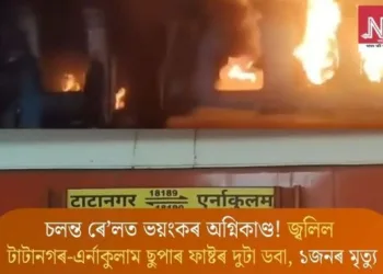 চলন্ত ৰে’লত ভয়ংকৰ অগ্নিকাণ্ড! জ্বলিল টাটানগৰ-এৰ্নাকুলাম ছুপাৰ ফাষ্টৰ দুটা ডবা, ১জনৰ মৃত্যু