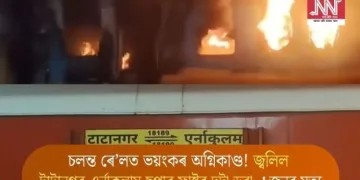চলন্ত ৰে’লত ভয়ংকৰ অগ্নিকাণ্ড! জ্বলিল টাটানগৰ-এৰ্নাকুলাম ছুপাৰ ফাষ্টৰ দুটা ডবা, ১জনৰ মৃত্যু