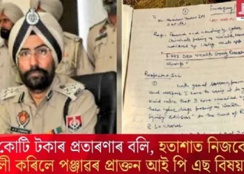 ৮ কোটি টকাৰ প্ৰতাৰণাৰ বলি, হতাশাত নিজকেই গুলী কৰিলে পঞ্জাৱৰ প্ৰাক্তন আই পি এছ বিষয়াই