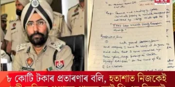 ৮ কোটি টকাৰ প্ৰতাৰণাৰ বলি, হতাশাত নিজকেই গুলী কৰিলে পঞ্জাৱৰ প্ৰাক্তন আই পি এছ বিষয়াই