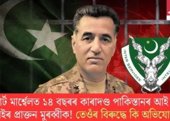 কোৰ্ট মাৰ্শ্বেলত ১৪ বছৰৰ কাৰাদণ্ড পাকিস্তানৰ আই এছ আইৰ প্ৰাক্তন মুৰব্বীক! তেওঁৰ বিৰুদ্ধে কি অভিযোগ?