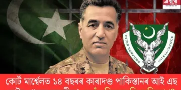 কোৰ্ট মাৰ্শ্বেলত ১৪ বছৰৰ কাৰাদণ্ড পাকিস্তানৰ আই এছ আইৰ প্ৰাক্তন মুৰব্বীক! তেওঁৰ বিৰুদ্ধে কি অভিযোগ?