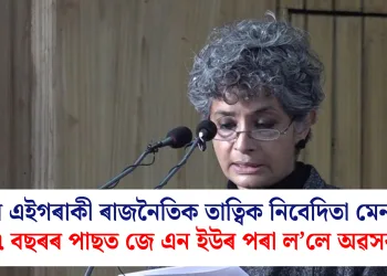 কোন এইগৰাকী ৰাজনৈতিক তাত্বিক নিবেদিতা মেনন? ১৭ বছৰৰ পাছত জে এন ইউৰ পৰা ল’লে অৱসৰ
